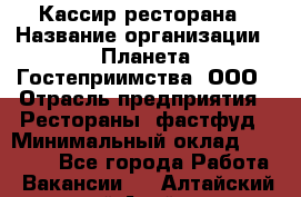 Кассир ресторана › Название организации ­ Планета Гостеприимства, ООО › Отрасль предприятия ­ Рестораны, фастфуд › Минимальный оклад ­ 29 000 - Все города Работа » Вакансии   . Алтайский край,Алейск г.